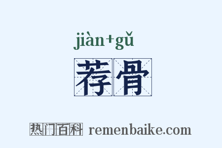荐骨是什么意思的图片